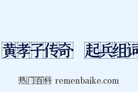 黄孝子传奇·起兵组词是什么意思的图片